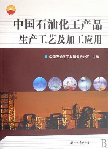 中国石油化工产品生产工艺及加工应用 9787502162979 沈殿成 石油