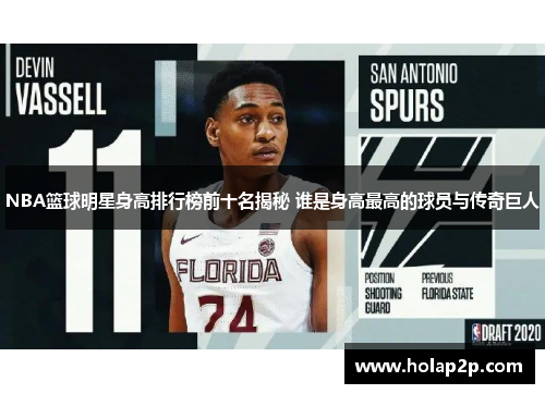 NBA篮球明星身高排行榜前十名揭秘 谁是身高最高的球员与传奇巨人