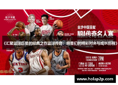 《汇聚篮球巨星的经典之作篮球传奇：明星们的精彩对决与成长历程》