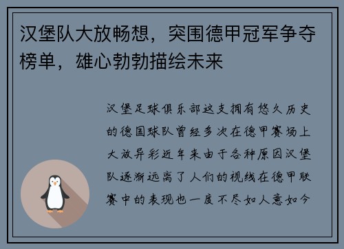 汉堡队大放畅想，突围德甲冠军争夺榜单，雄心勃勃描绘未来