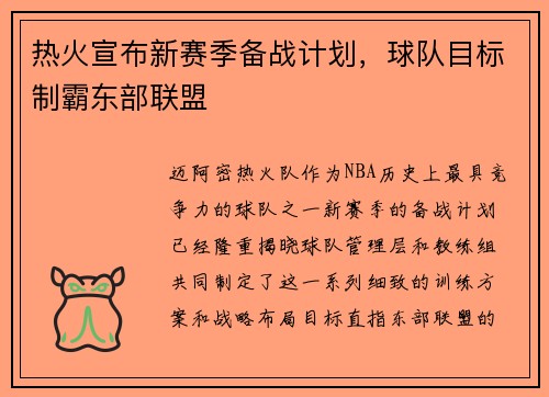 热火宣布新赛季备战计划，球队目标制霸东部联盟