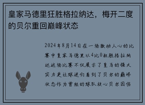 皇家马德里狂胜格拉纳达，梅开二度的贝尔重回巅峰状态