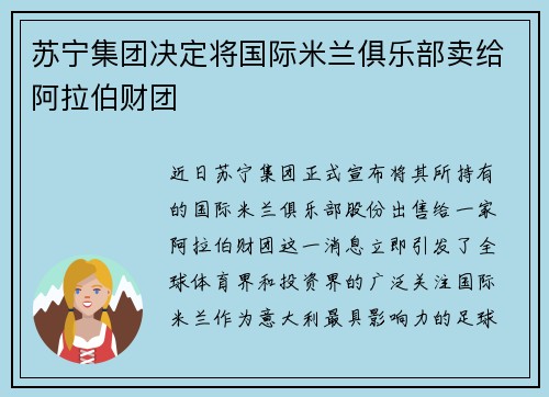 苏宁集团决定将国际米兰俱乐部卖给阿拉伯财团