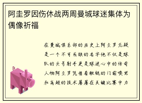 阿圭罗因伤休战两周曼城球迷集体为偶像祈福