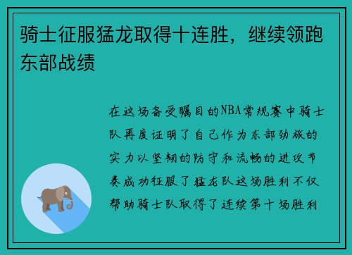 骑士征服猛龙取得十连胜，继续领跑东部战绩