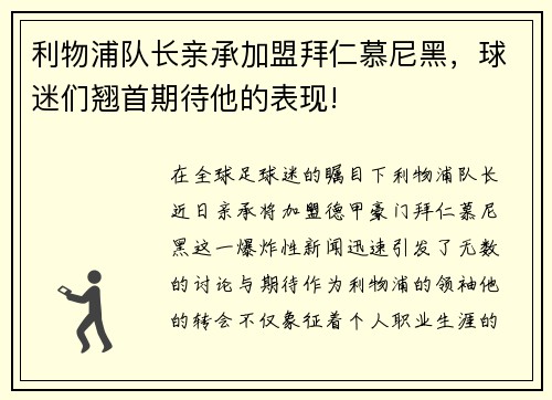 利物浦队长亲承加盟拜仁慕尼黑，球迷们翘首期待他的表现!