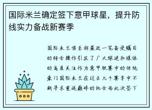 国际米兰确定签下意甲球星，提升防线实力备战新赛季