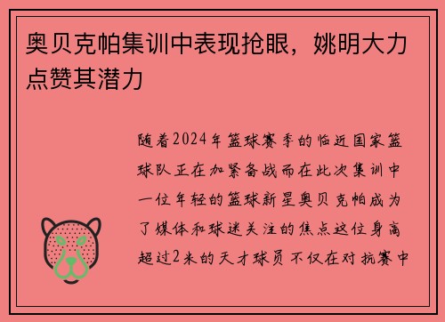 奥贝克帕集训中表现抢眼，姚明大力点赞其潜力