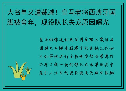 大名单又遭裁减！皇马老将西班牙国脚被舍弃，现役队长失宠原因曝光