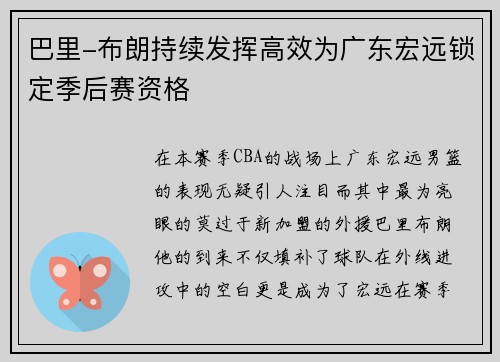 巴里-布朗持续发挥高效为广东宏远锁定季后赛资格