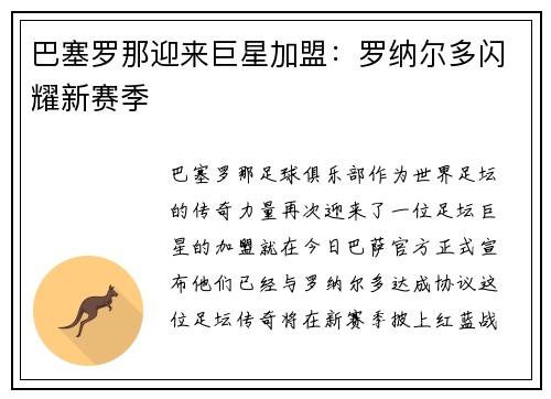 巴塞罗那迎来巨星加盟：罗纳尔多闪耀新赛季