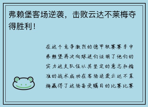 弗赖堡客场逆袭，击败云达不莱梅夺得胜利！