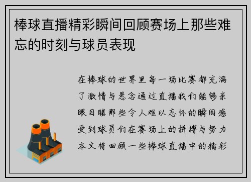 棒球直播精彩瞬间回顾赛场上那些难忘的时刻与球员表现