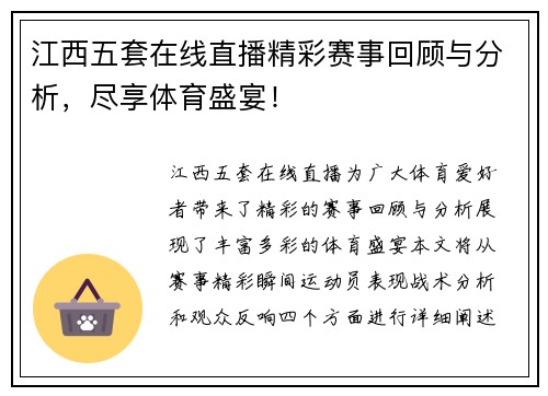 江西五套在线直播精彩赛事回顾与分析，尽享体育盛宴！