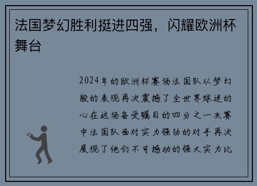 法国梦幻胜利挺进四强，闪耀欧洲杯舞台