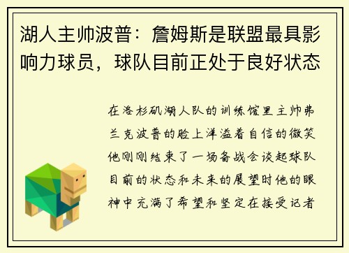 湖人主帅波普：詹姆斯是联盟最具影响力球员，球队目前正处于良好状态