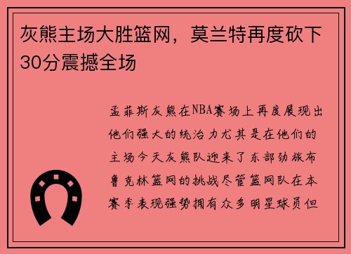 灰熊主场大胜篮网，莫兰特再度砍下30分震撼全场
