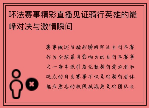 环法赛事精彩直播见证骑行英雄的巅峰对决与激情瞬间