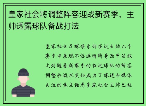 皇家社会将调整阵容迎战新赛季，主帅透露球队备战打法