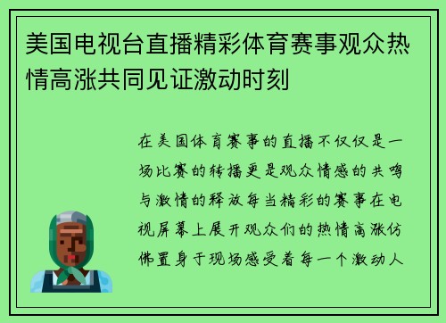 美国电视台直播精彩体育赛事观众热情高涨共同见证激动时刻