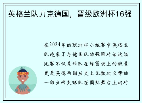 英格兰队力克德国，晋级欧洲杯16强