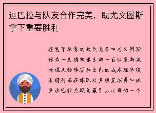 迪巴拉与队友合作完美，助尤文图斯拿下重要胜利