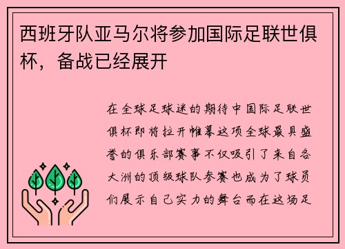 西班牙队亚马尔将参加国际足联世俱杯，备战已经展开