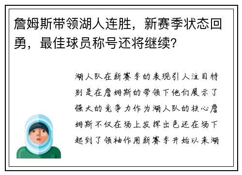詹姆斯带领湖人连胜，新赛季状态回勇，最佳球员称号还将继续？