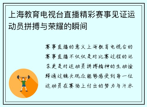 上海教育电视台直播精彩赛事见证运动员拼搏与荣耀的瞬间