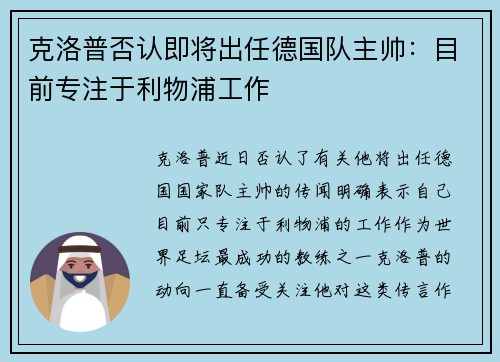 克洛普否认即将出任德国队主帅：目前专注于利物浦工作