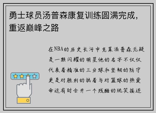 勇士球员汤普森康复训练圆满完成，重返巅峰之路
