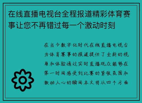 在线直播电视台全程报道精彩体育赛事让您不再错过每一个激动时刻