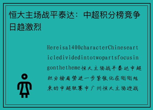 恒大主场战平泰达：中超积分榜竞争日趋激烈