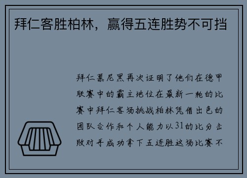 拜仁客胜柏林，赢得五连胜势不可挡