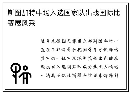 斯图加特中场入选国家队出战国际比赛展风采