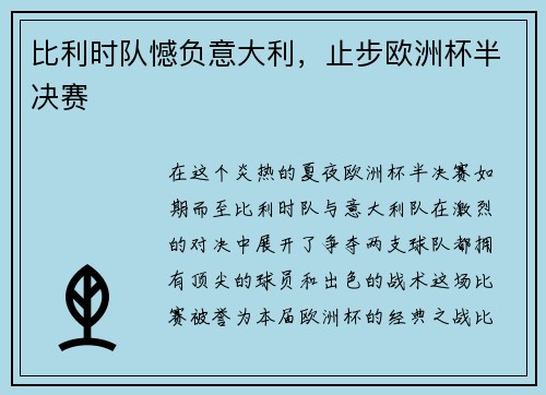 比利时队憾负意大利，止步欧洲杯半决赛
