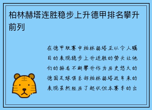 柏林赫塔连胜稳步上升德甲排名攀升前列