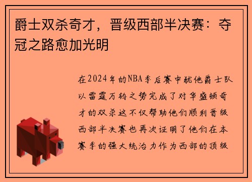 爵士双杀奇才，晋级西部半决赛：夺冠之路愈加光明