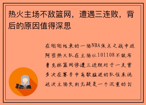 热火主场不敌篮网，遭遇三连败，背后的原因值得深思