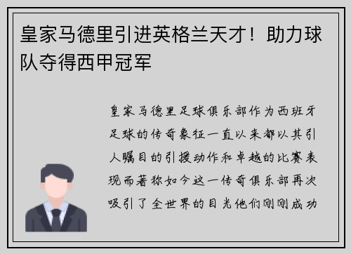 皇家马德里引进英格兰天才！助力球队夺得西甲冠军