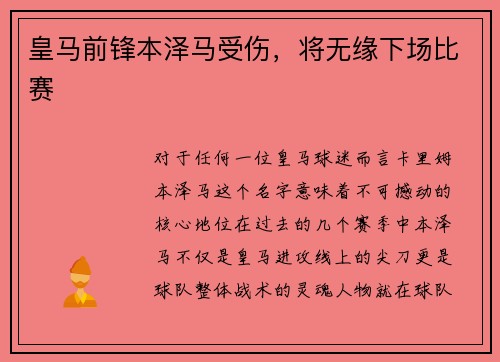 皇马前锋本泽马受伤，将无缘下场比赛