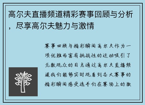 高尔夫直播频道精彩赛事回顾与分析，尽享高尔夫魅力与激情