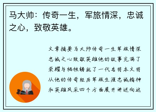 马大帅：传奇一生，军旅情深，忠诚之心，致敬英雄。